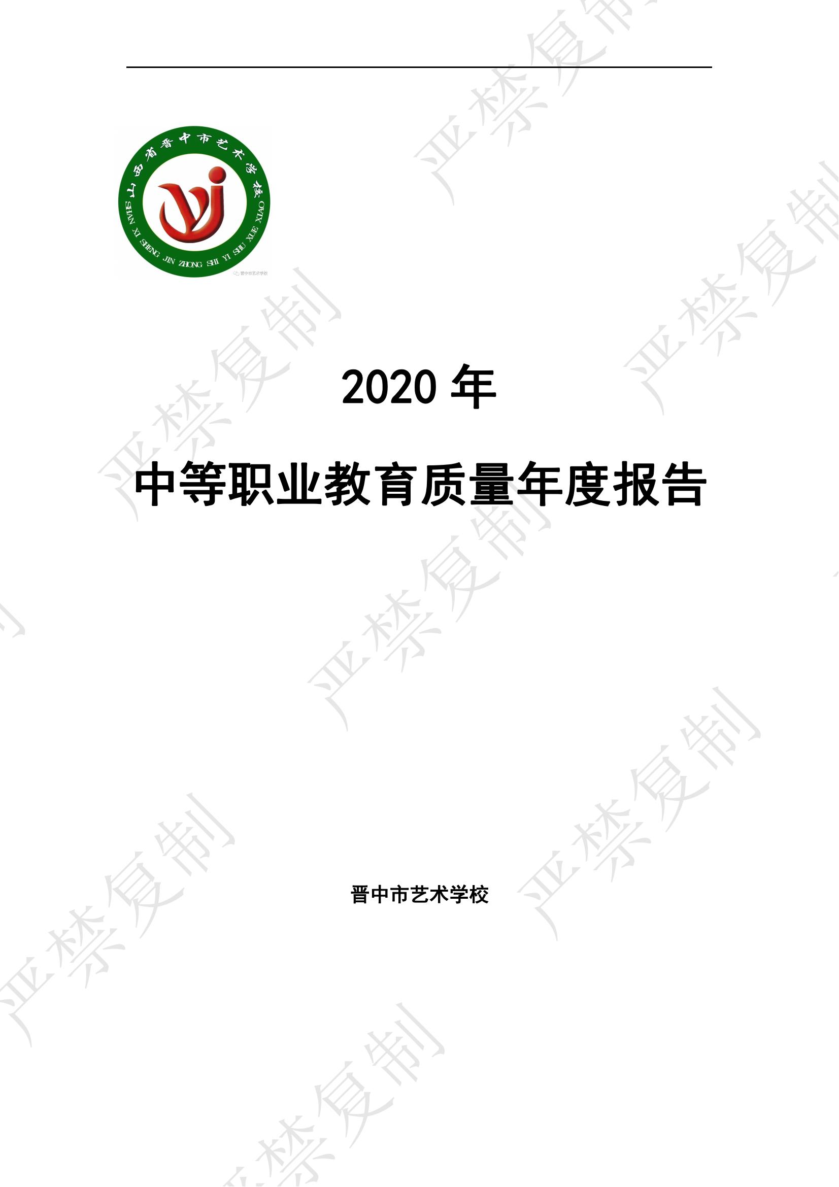 晉中市藝術(shù)學(xué)校2020年中等職業(yè)教育年度質(zhì)量報告_00